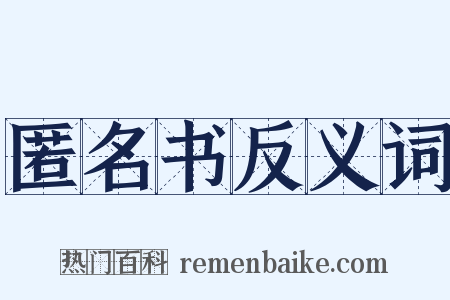 匿名书反义词是什么意思的图片